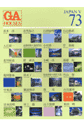 GA houses　：　世界の住宅 73
