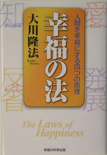 幸福の法 : 人間を幸福にする四つの原理