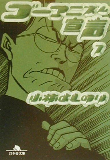 ゴーマニズム宣言（7）