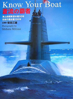蒼流の覇者 Know　your　boat