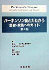 パーキンソン病とたたかう患者・家族へのガイド第4版