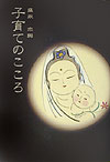 子育てのこころ