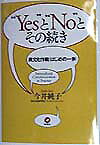 "Yes"と"No"とその続き : 異文化作戦<はじめの一歩>