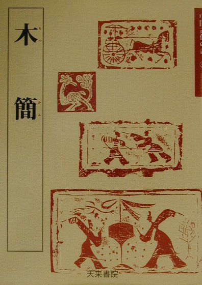 木簡（5）