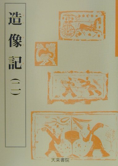 造像記（2）（5）