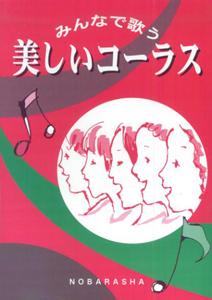 美しいコーラス みんなで歌う