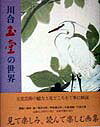 川合玉堂の世界 画集