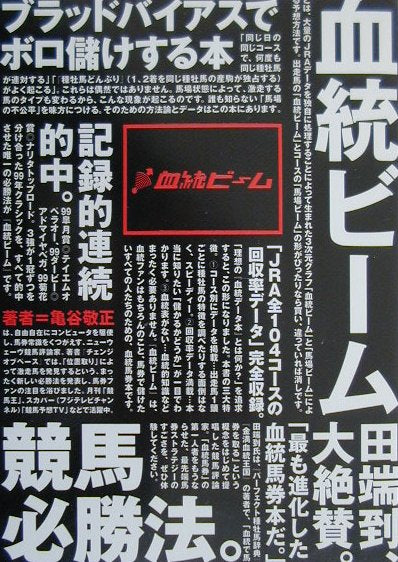 血統ビ-ム ブラッドバイアスでボロ儲けする本