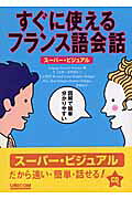 すぐに使えるフランス語会話 スーパー・ビジュアル