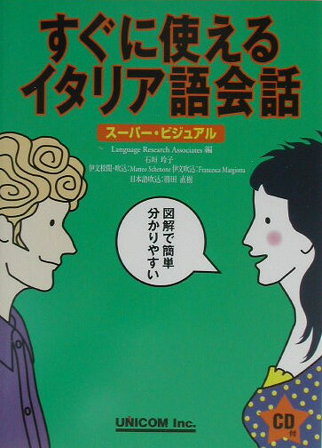 すぐに使えるイタリア語会話 スーパー・ビジュアル