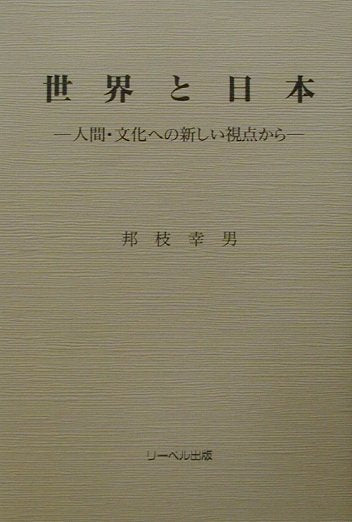 世界と日本 人間・文化への新しい視点から
