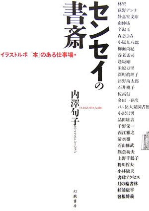 センセイの書斎 : イラストルポ「本」のある仕事場