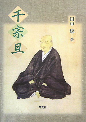 千宗旦
