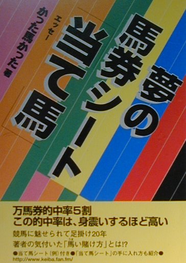 夢の馬券シ-ト「当て馬」 エッセ-