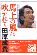 馬上の風に吹かれて