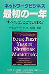 ネットワークビジネス最初の一年