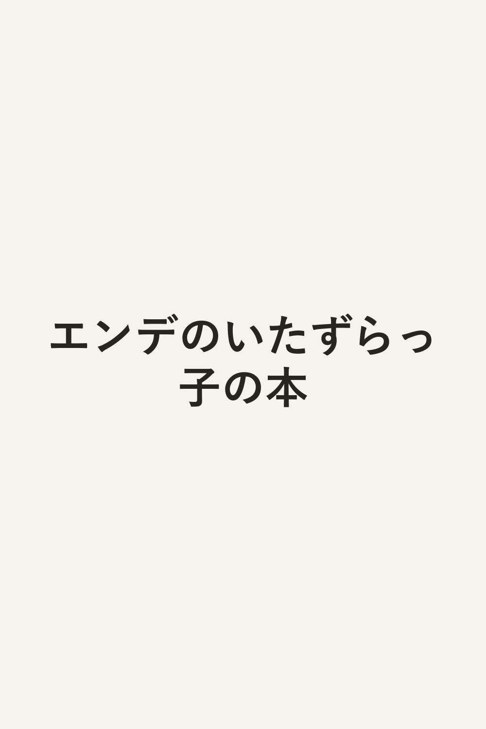 エンデのいたずらっ子の本