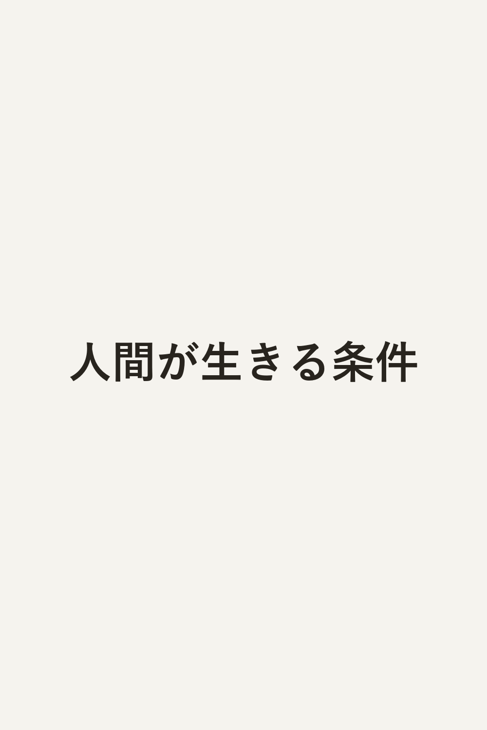 人間が生きる条件