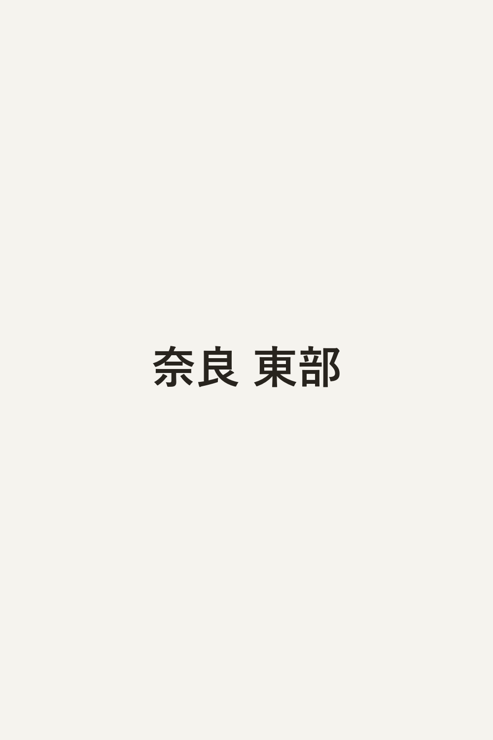 奈良 東部