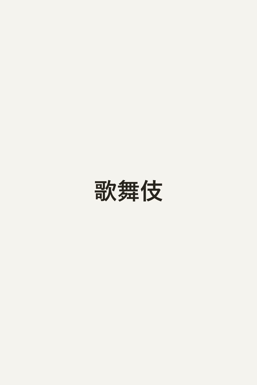 歌舞伎