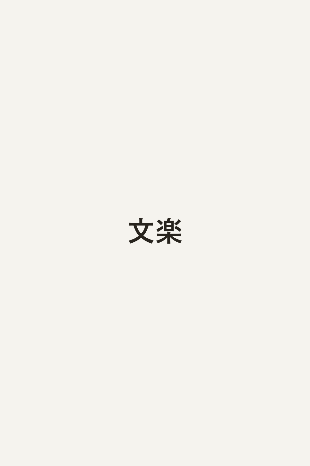 文楽