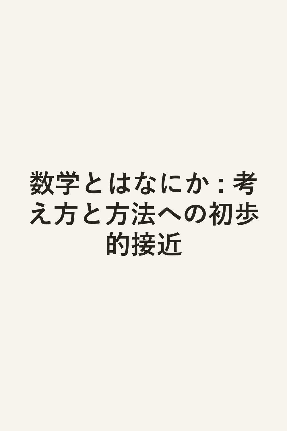 数学とはなにか : 考え方と方法への初歩的接近
