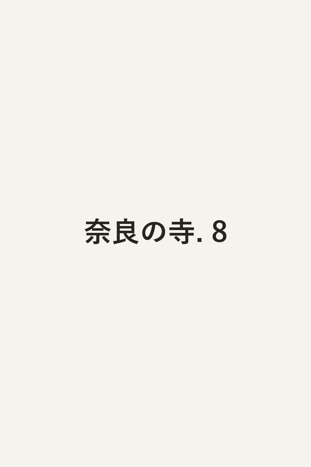 奈良の寺. 8