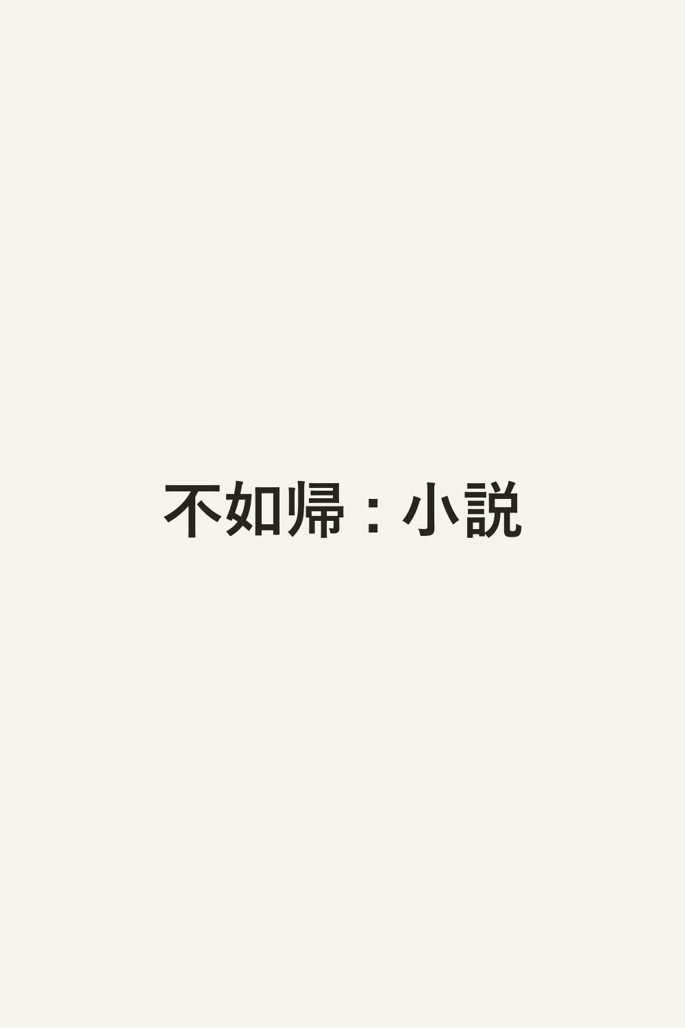 不如帰 : 小説