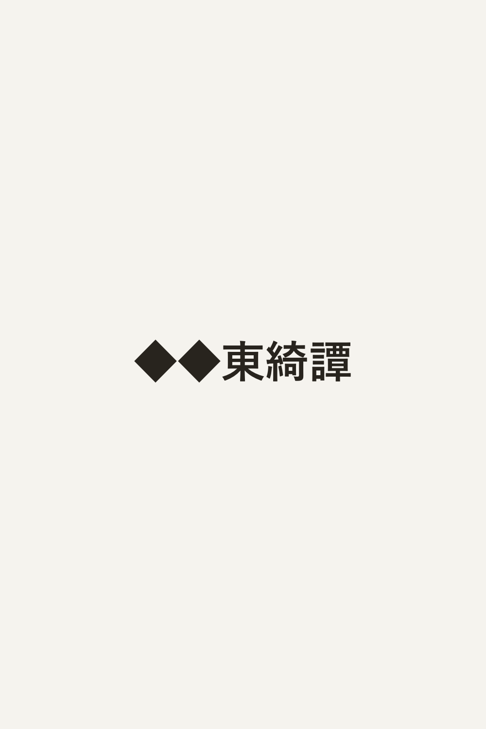 ◆◆東綺譚