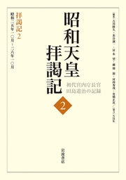 昭和天皇拝謁記 : 初代宮内庁長官田島道治の記録. 2 / Shouwatennou Haietsu Ki Shodai Kunaichou Choukan Tajima Michiharu No Kiroku .  2