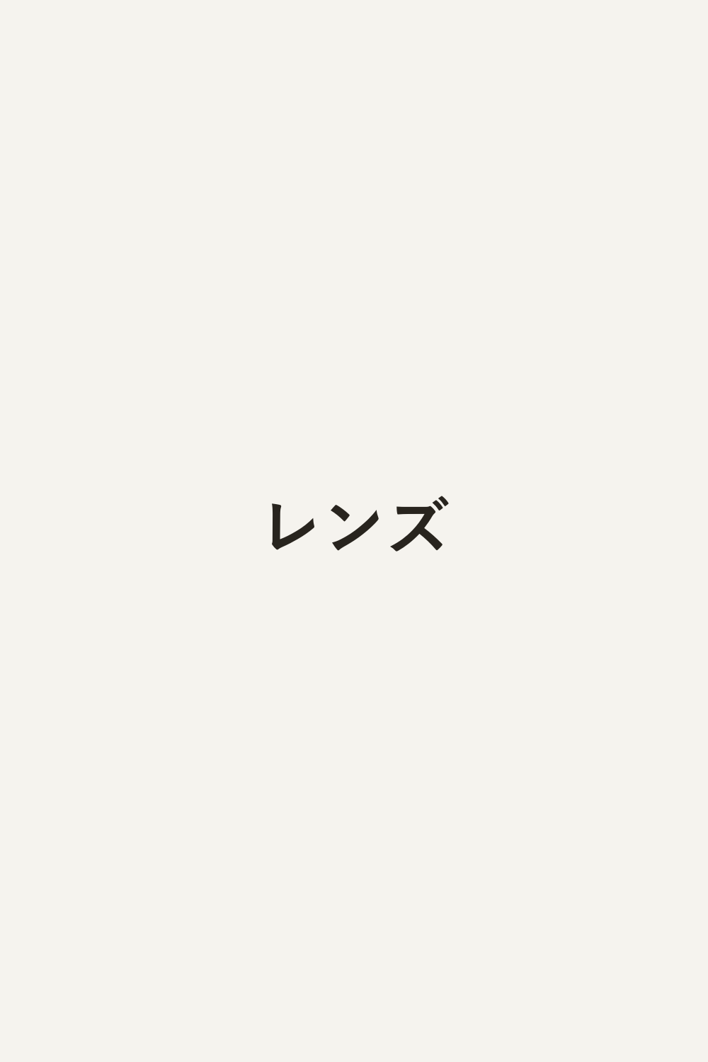 レンズ