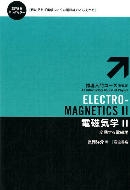 電磁気学 = ELECTRO-MAGNETICS. 2