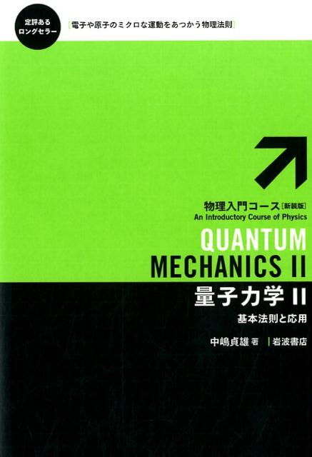 量子力学 = QUANTUM MECHANICS. 2
