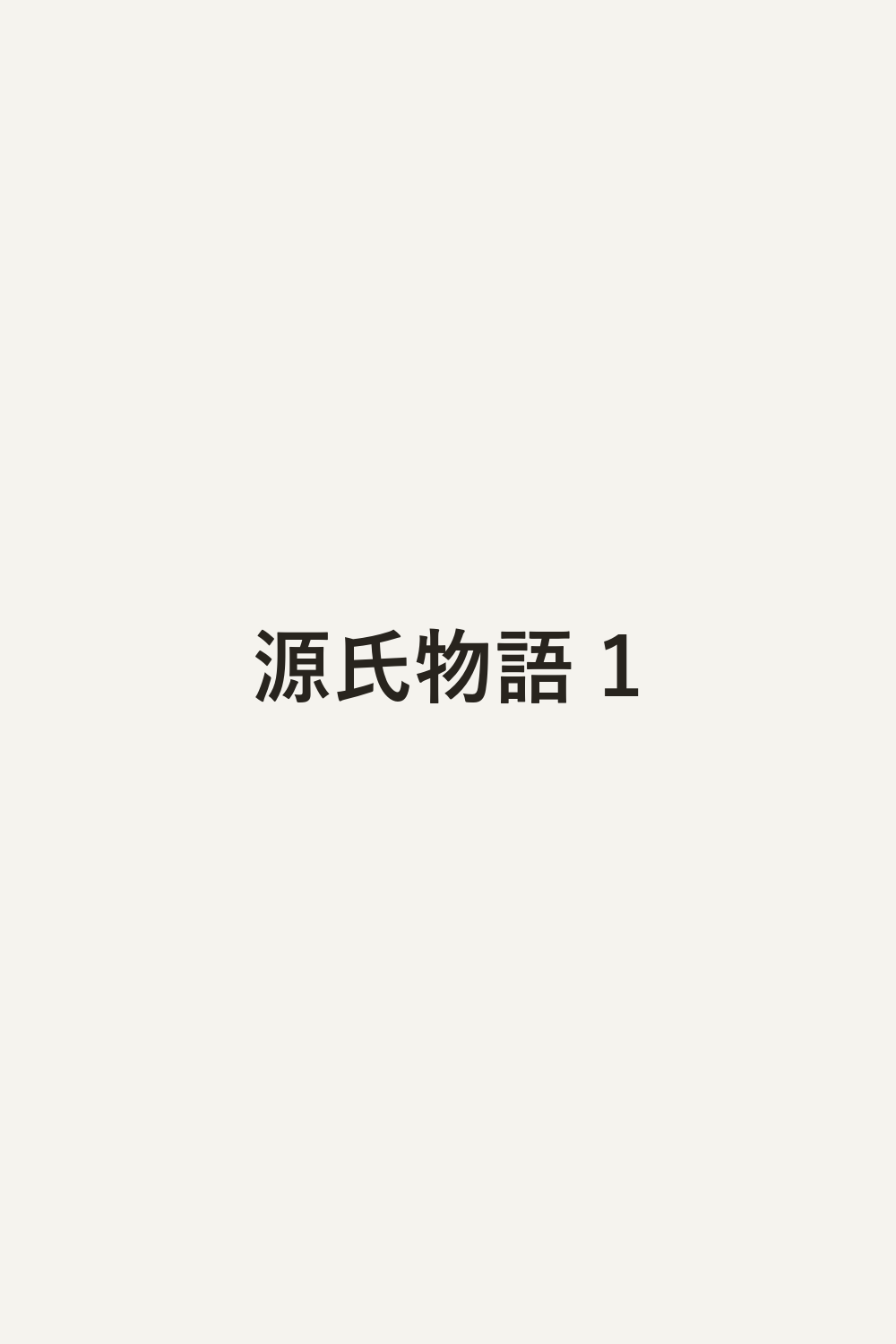 源氏物語 1