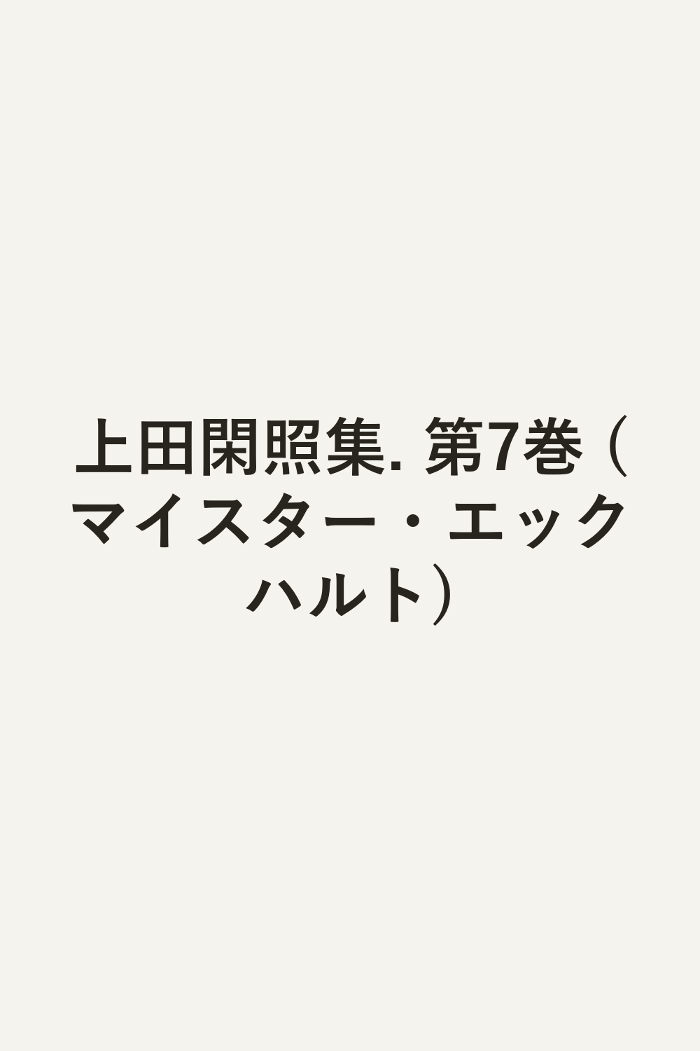 上田閑照集. 第7巻 (マイスター・エックハルト)
