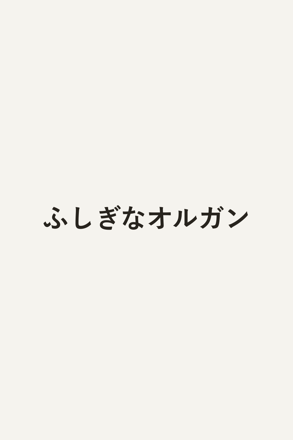ふしぎなオルガン