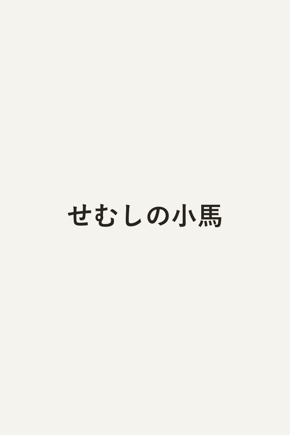 せむしの小馬