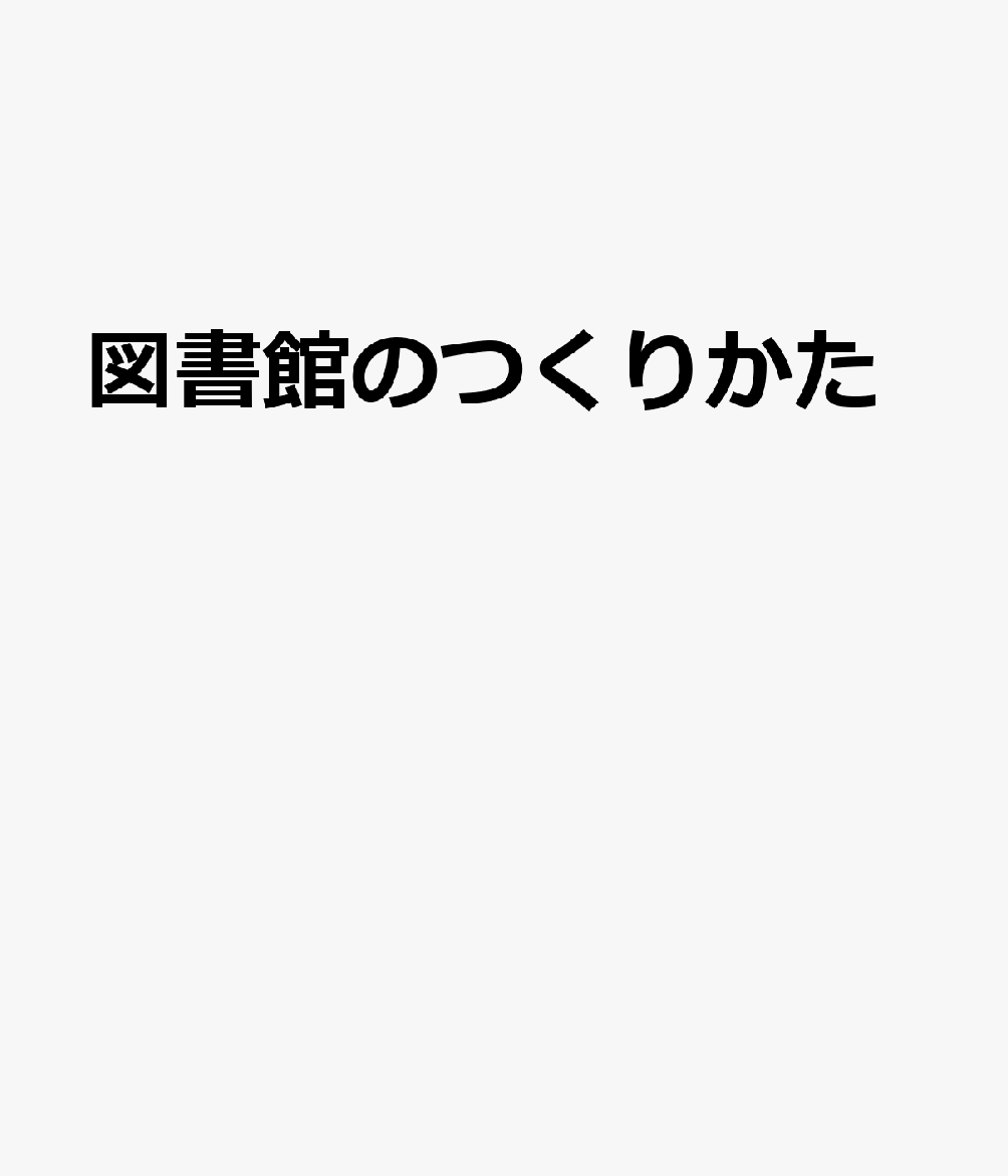 図書館のつくりかた