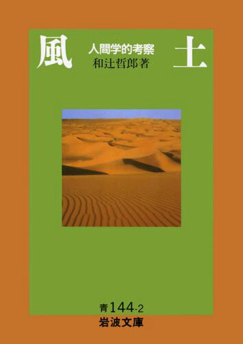 風土 : 人間学的考察