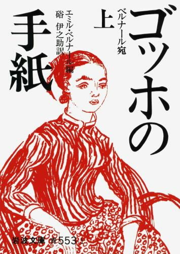 ゴッホの手紙（上）　：　ベルナール宛