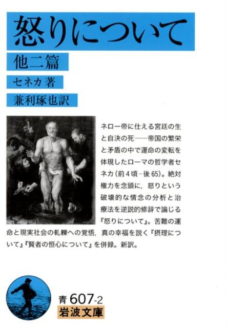 怒りについて : 他二篇