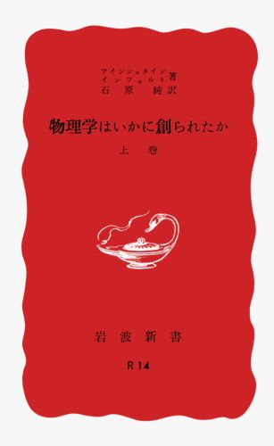 物理学はいかに創られたか : 初期の観念から相対性理論及び量子論への思想の発展 上巻