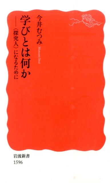 学びとは何か : 〈探究人〉になるために