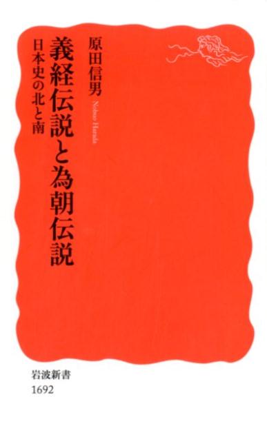 義経伝説と為朝伝説 : 日本史の北と南
