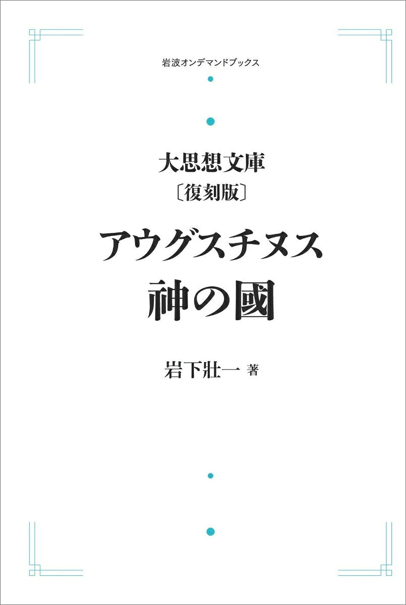 大思想文庫〔復刻版〕6 アウグスチヌス 神の国