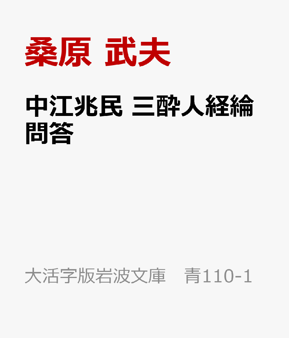 中江兆民 三酔人経綸問答