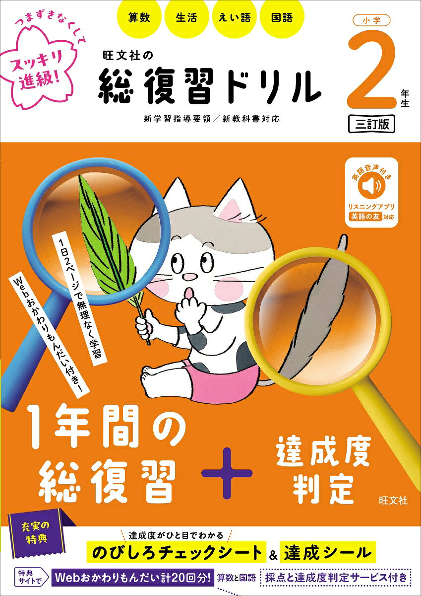 旺文社の総復習ドリル : 算数 生活 えい語 国語. 小学2年生 / Oubunsha No Soufukushuu Doriru Sansuu Seikatsu Ei Go Kokugo . Shougaku 2 Nensei