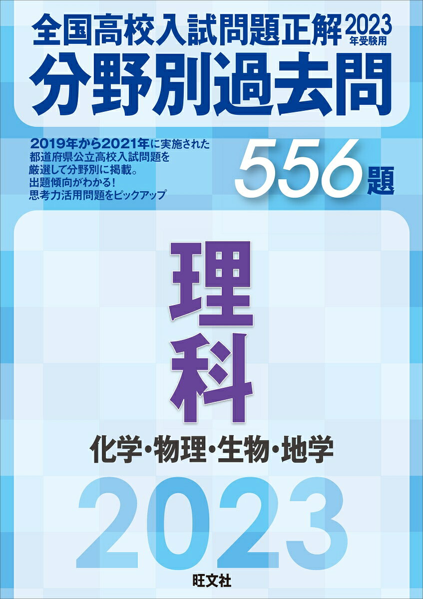 全国高校入試問題正解分野別過去問556題理科 : 化学・物理・生物・地学 2023年受験用