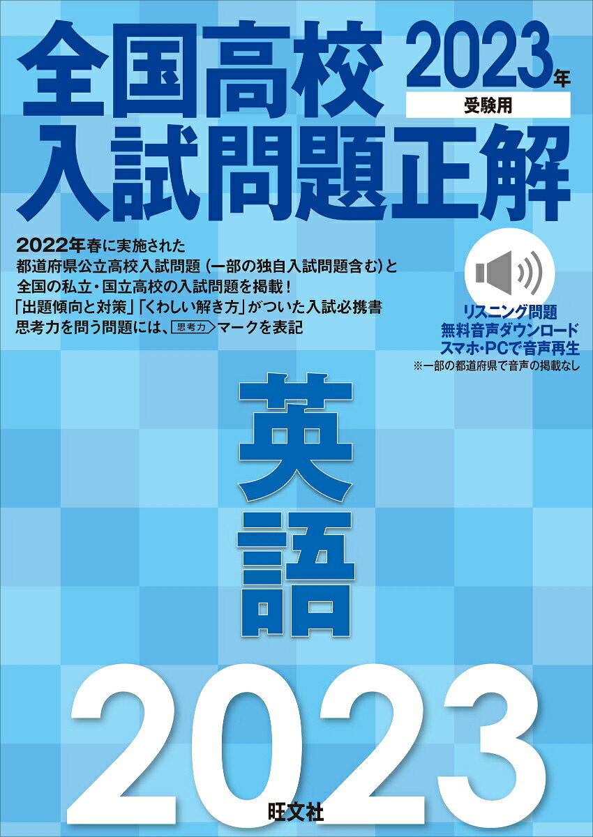 全国高校入試問題正解英語 2023年受験用