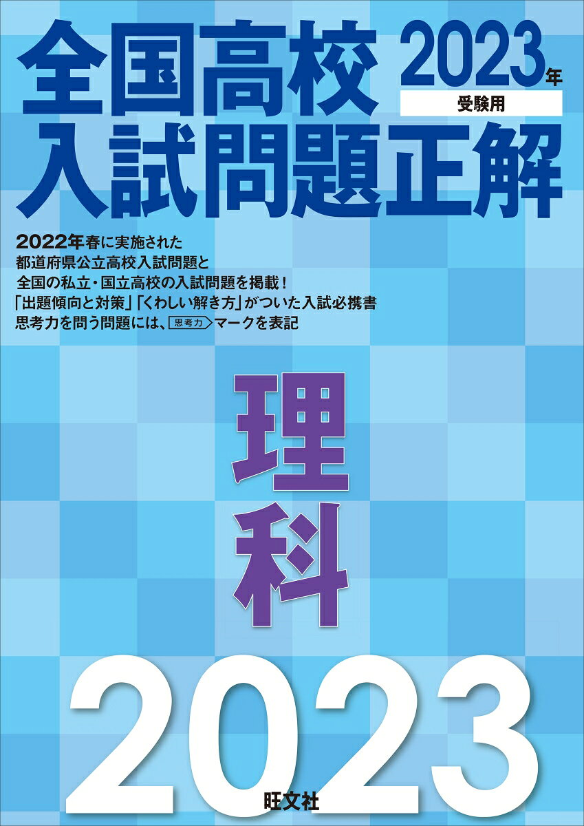 全国高校入試問題正解理科 2023年受験用